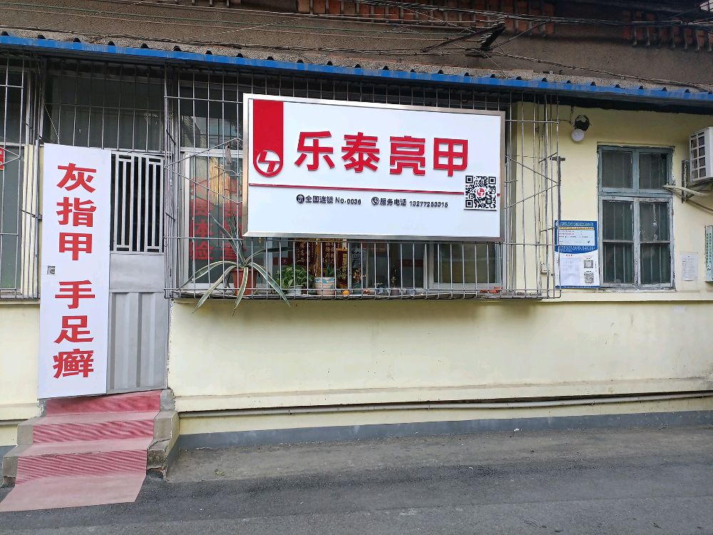 乐太亮甲(夷陵大道店)