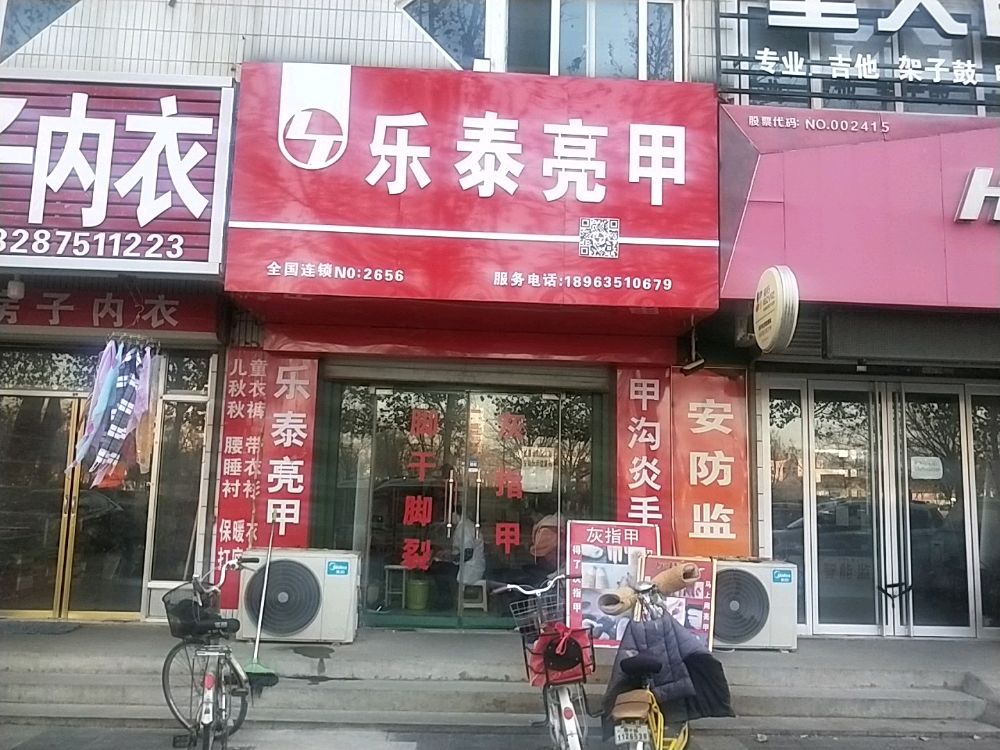 乐泰亮(金城东路店)