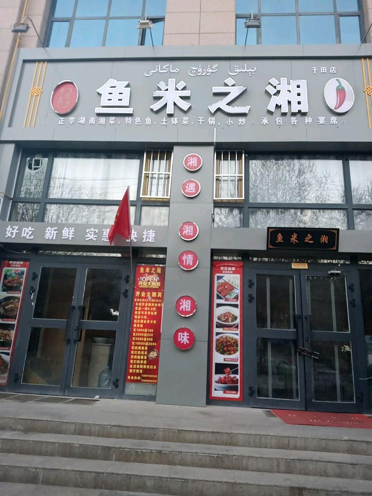 鱼米之湘(文化北路店)