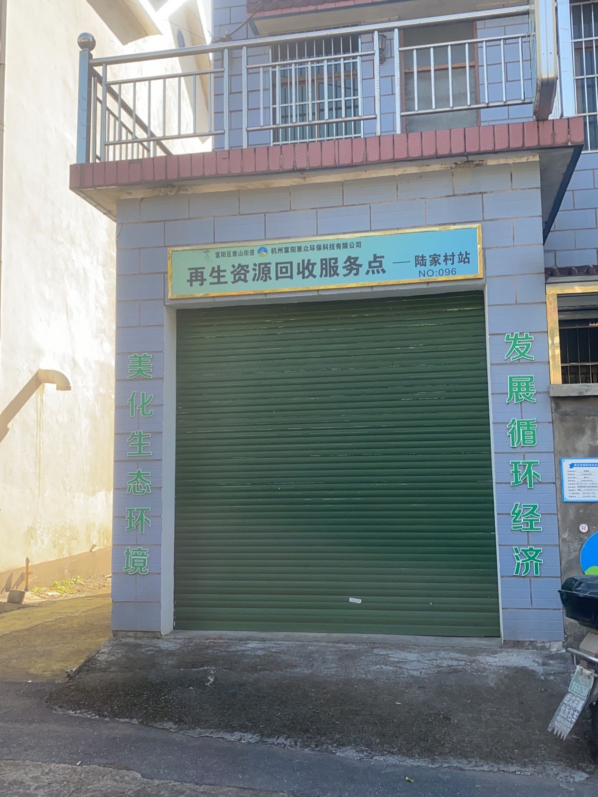 惠众环保再生资源回收服务点-陆家村站