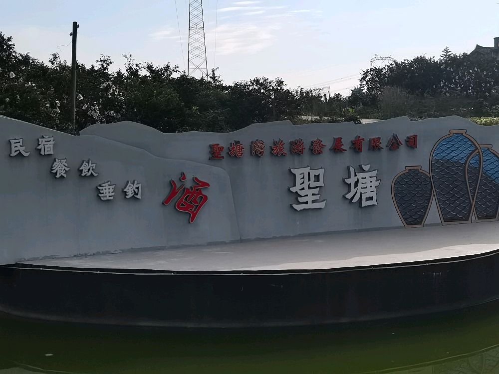 圣塘民宿旅游中心