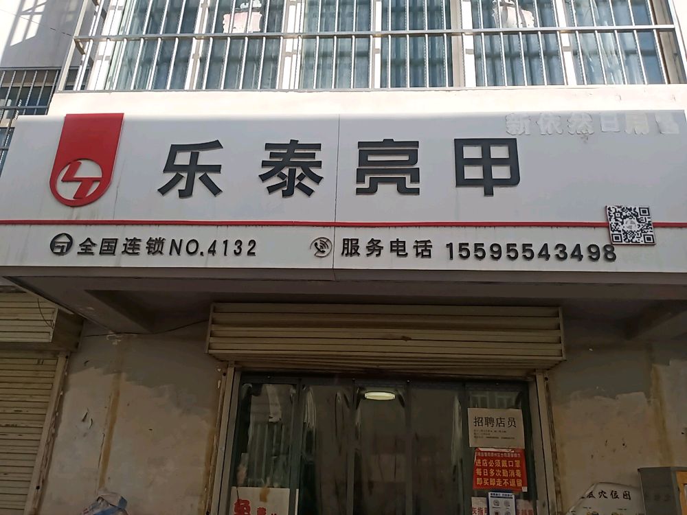 乐泰亮甲厂(南关西路店)