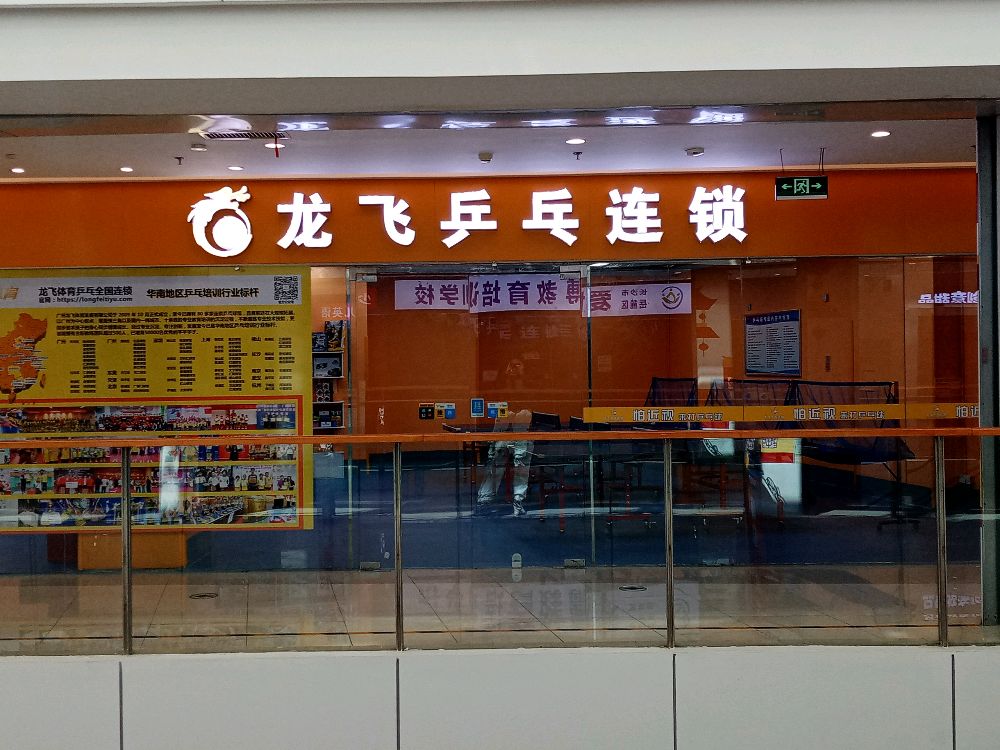 飞龙村乒乓连锁(长沙杜鹃万达广场店)
