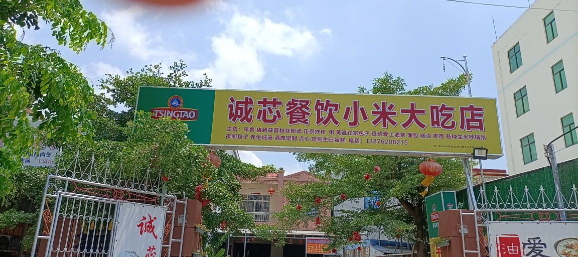 诚芯餐饮小米大吃店