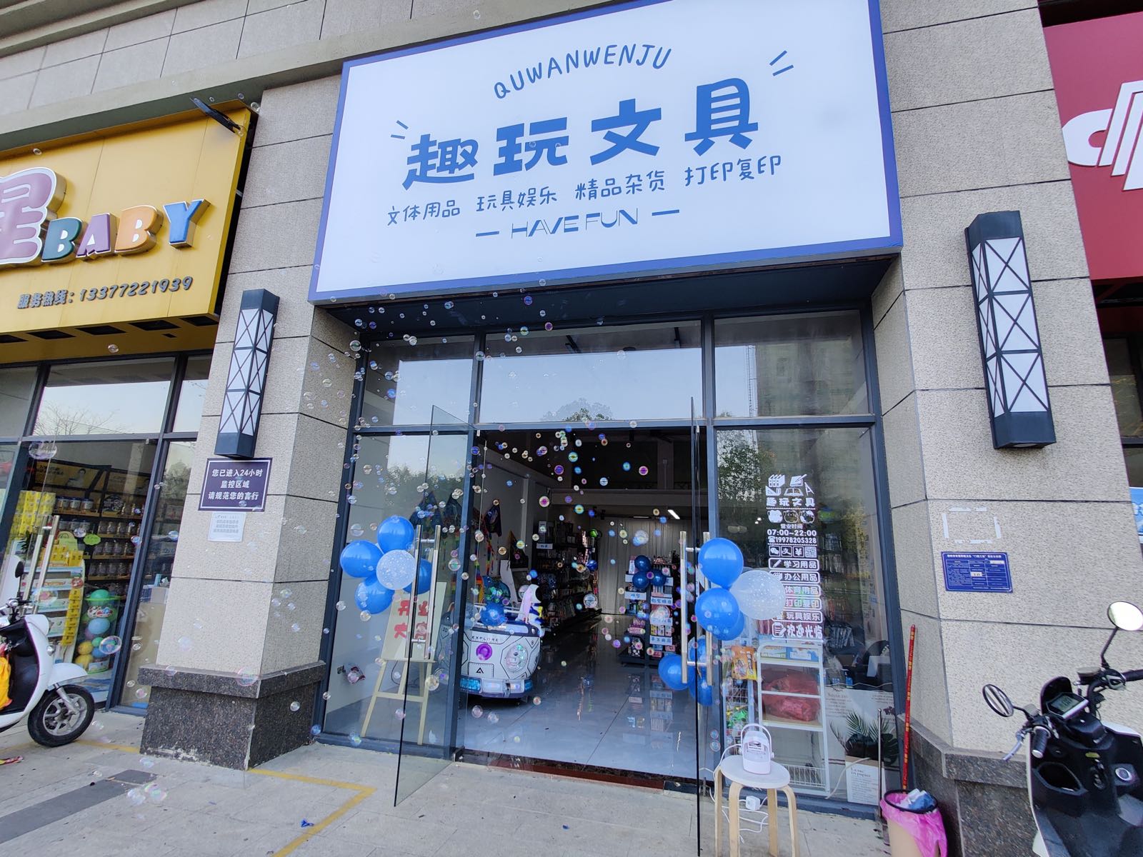 趣玩文具