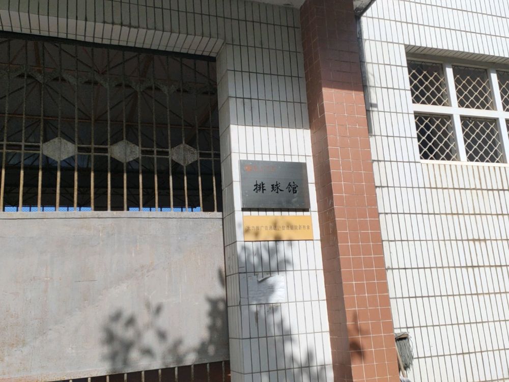 韶关学院-北区排球馆