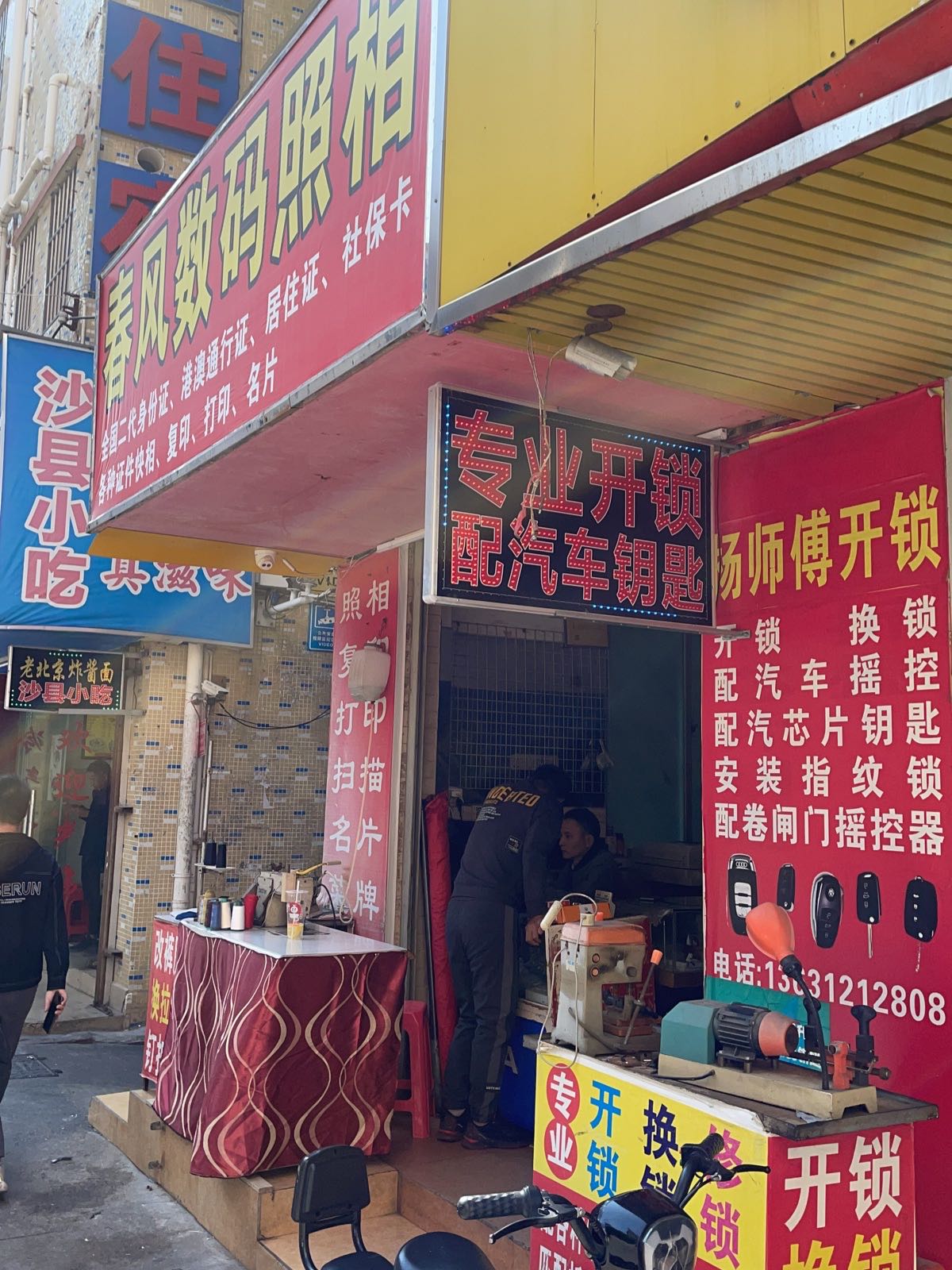 杨师傅开锁配汽车钥匙