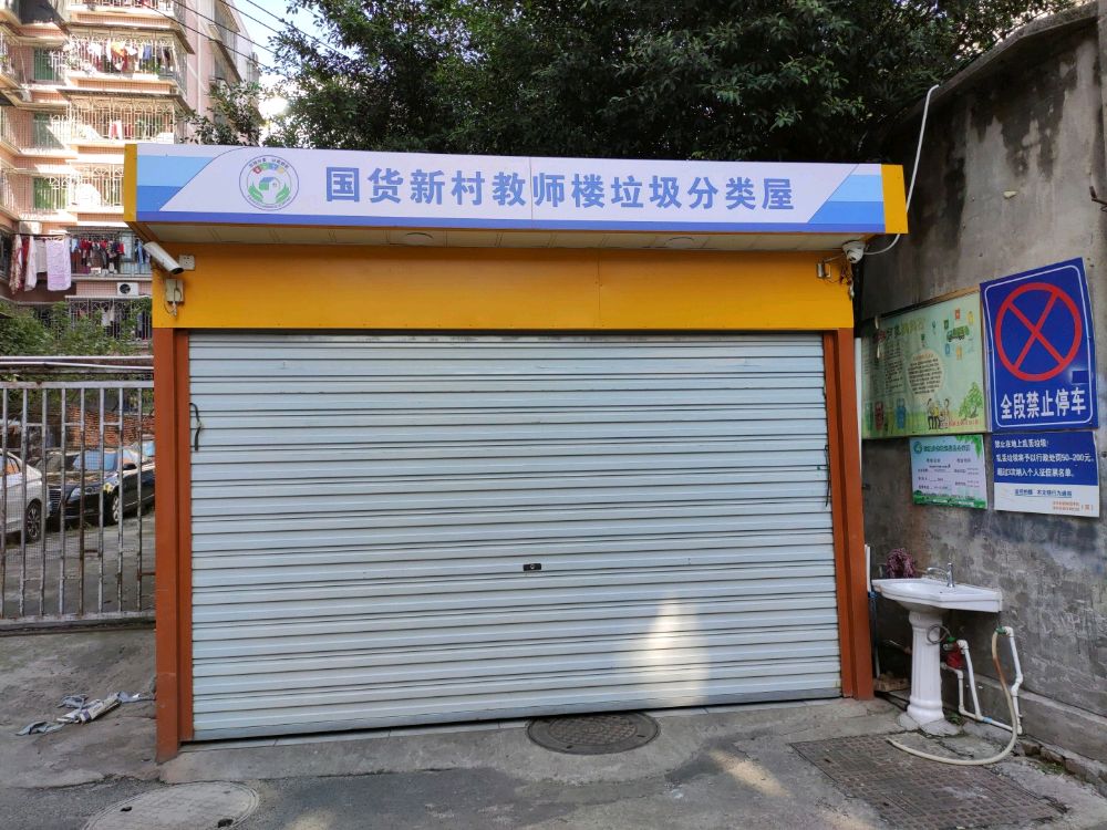 国货新村教师楼垃圾分类屋
