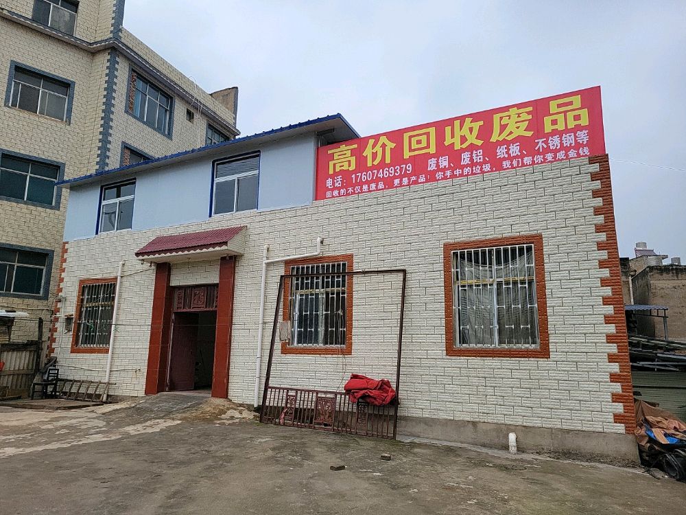 高价回收废品