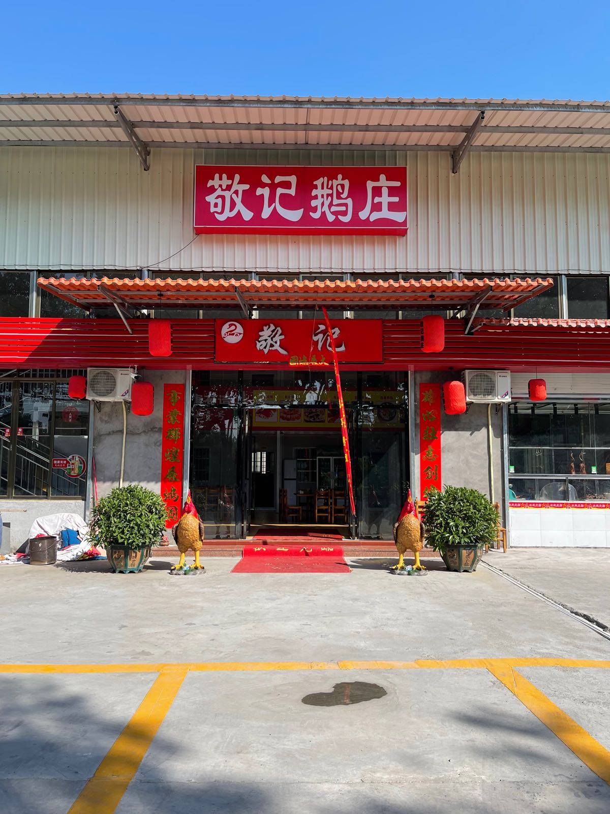 敬记鹅庄