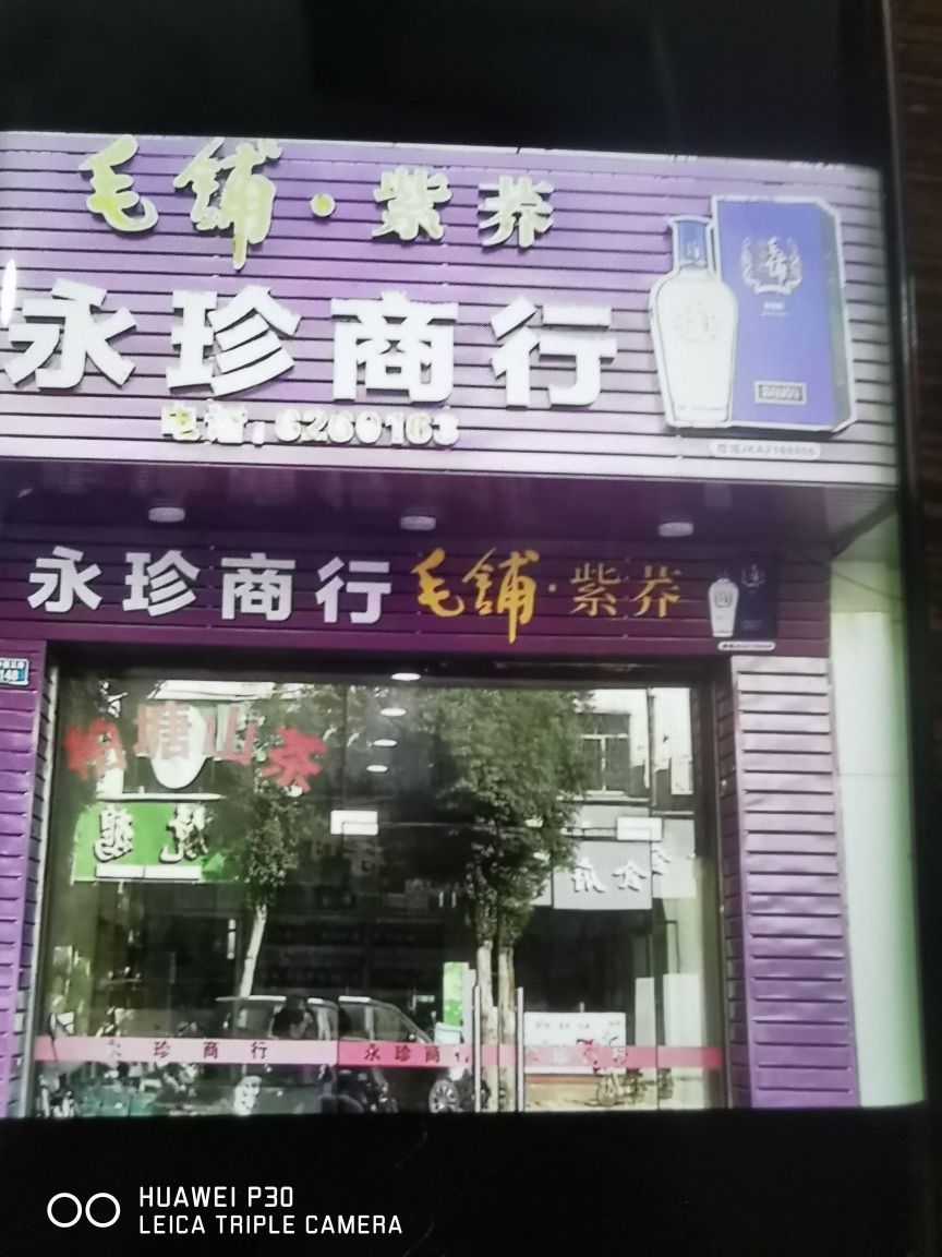 永珍商行