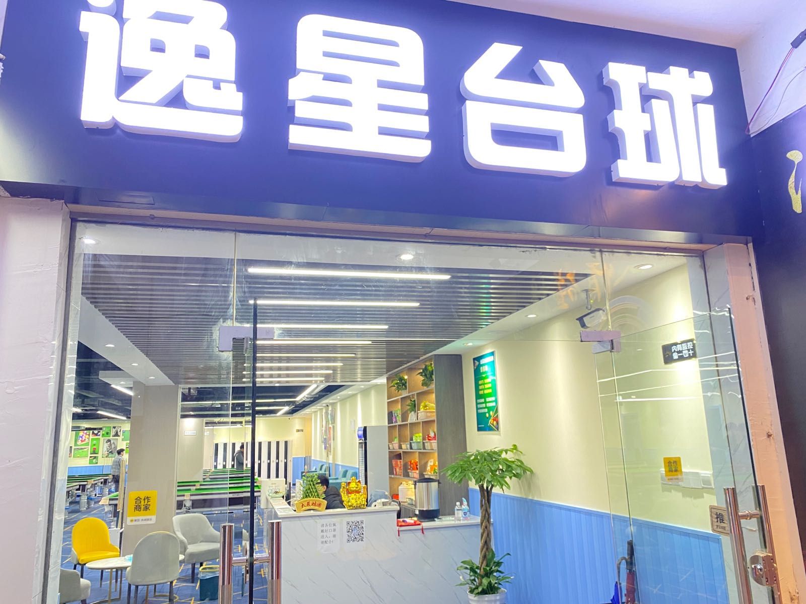 逸心台球(紫荆路商业步行街店)