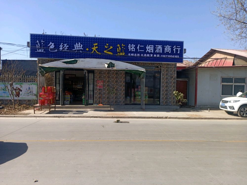 铭仁烟酒商行