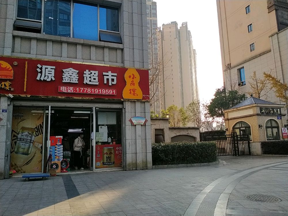 源兴超市(安康路店)
