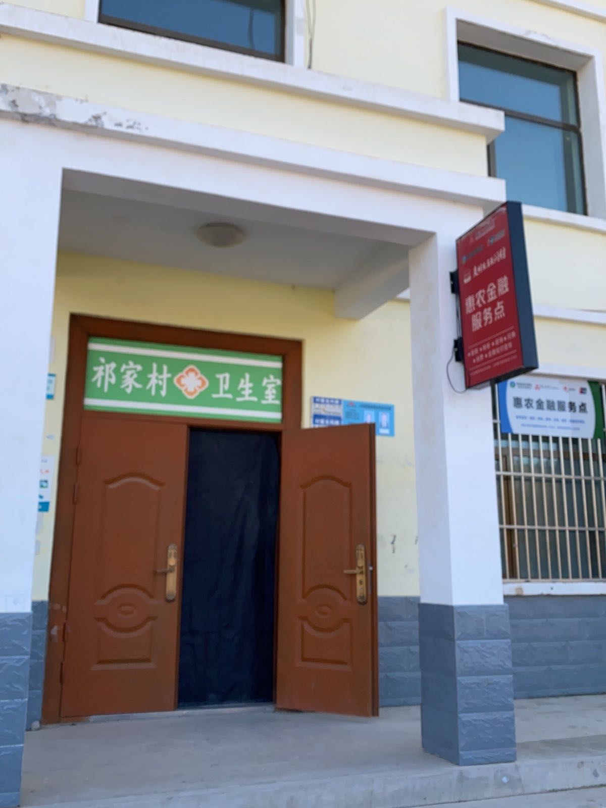 李二堡镇祁家村卫生室