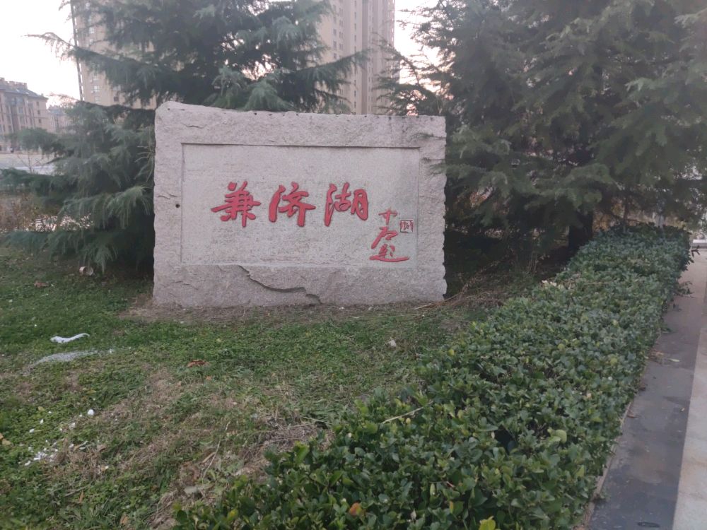 山东卫视职业大学(威海校区)-兼济湖