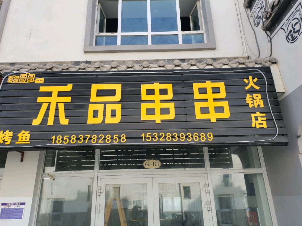 禾品川菜馆