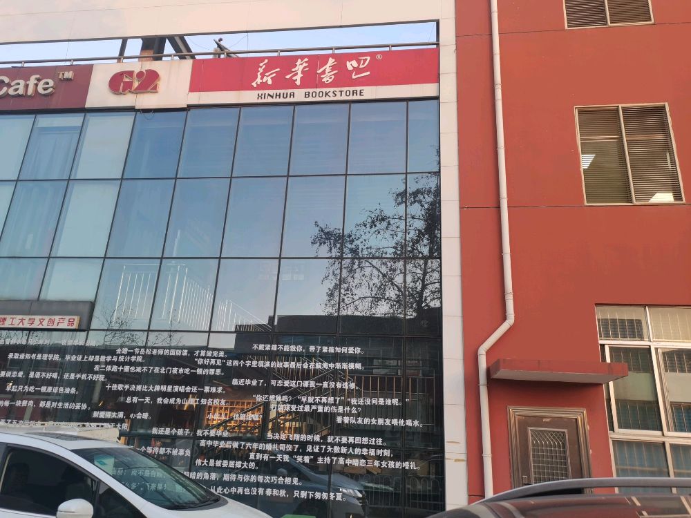 山东理工大学新华书吧