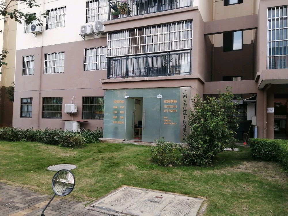 广西天奉建设有限公司