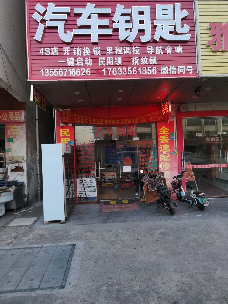 汽车钥匙开锁换锁