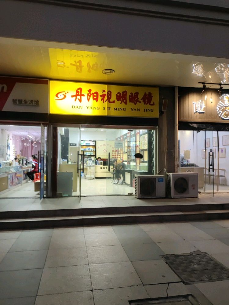 南京信息工程大学-丹阳视明眼镜