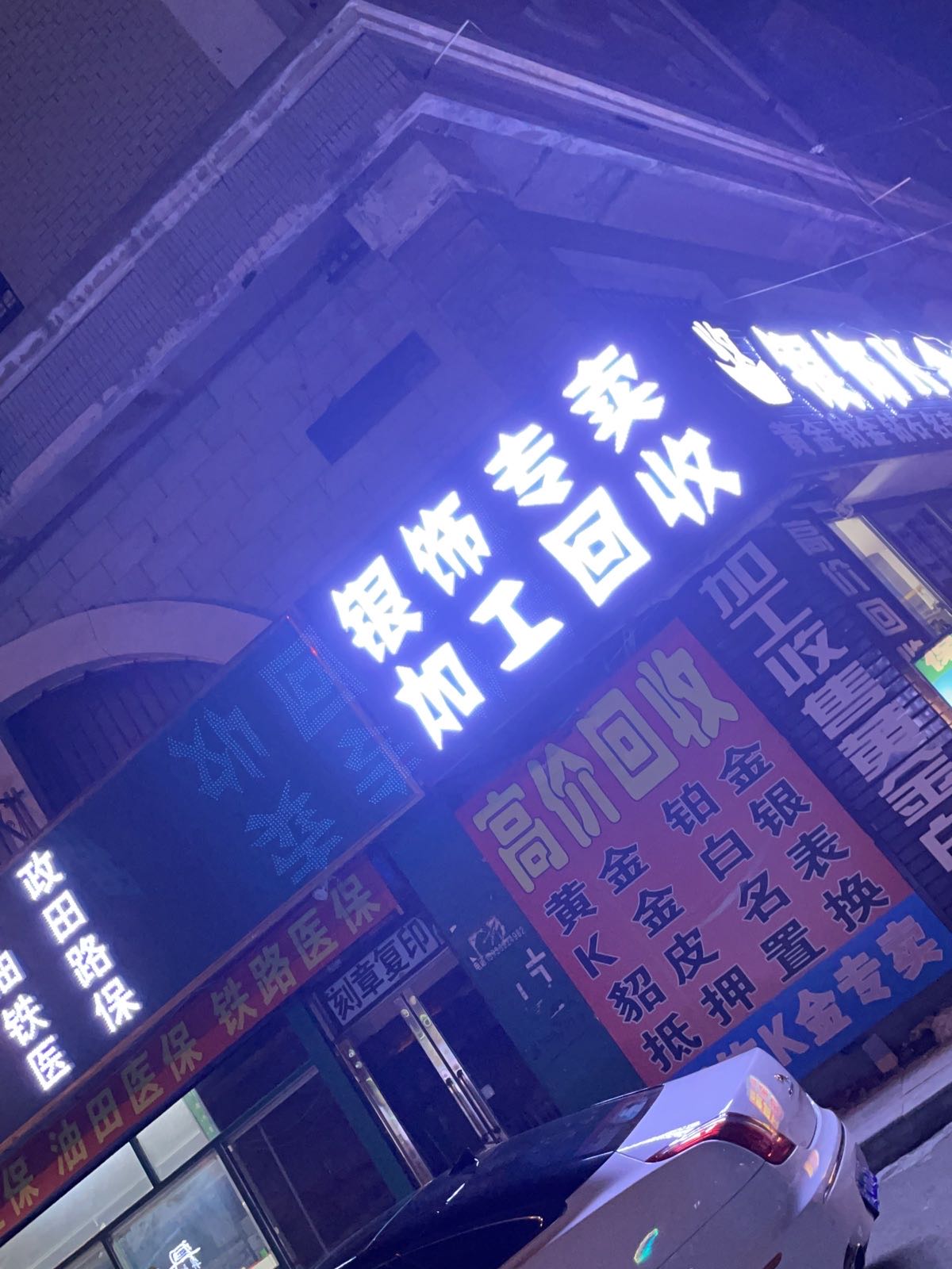 春玲奢品回收K金专卖