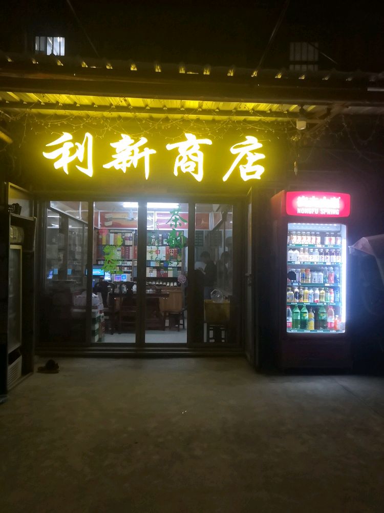 利新商店