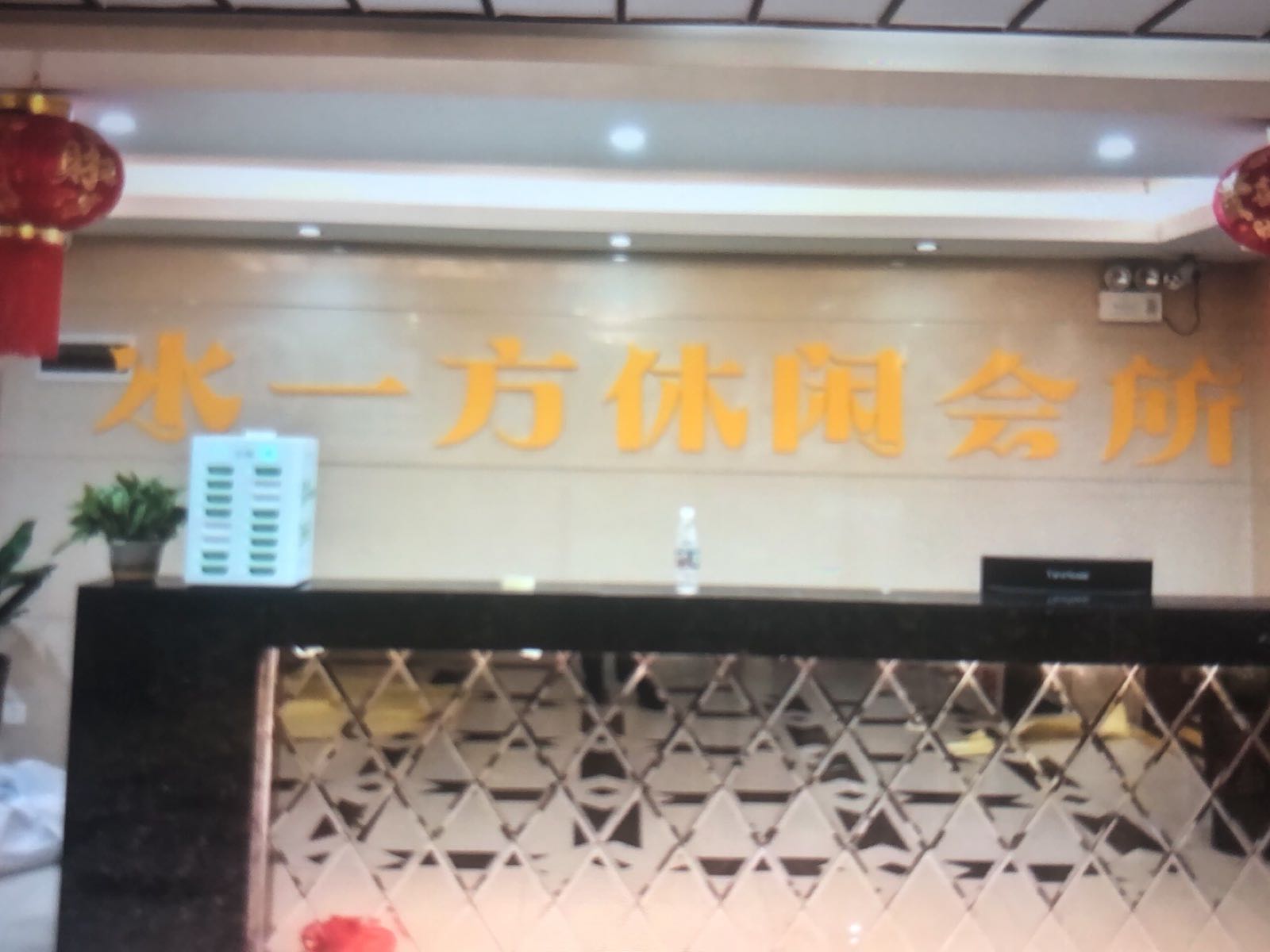 水一方休闲会所