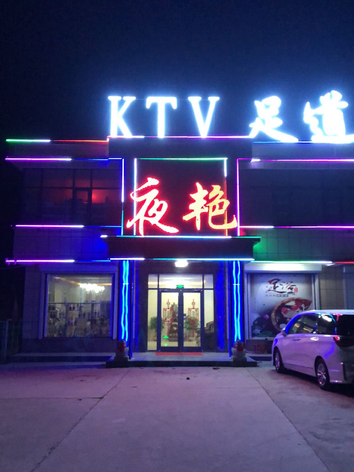 夜宴KTV足道