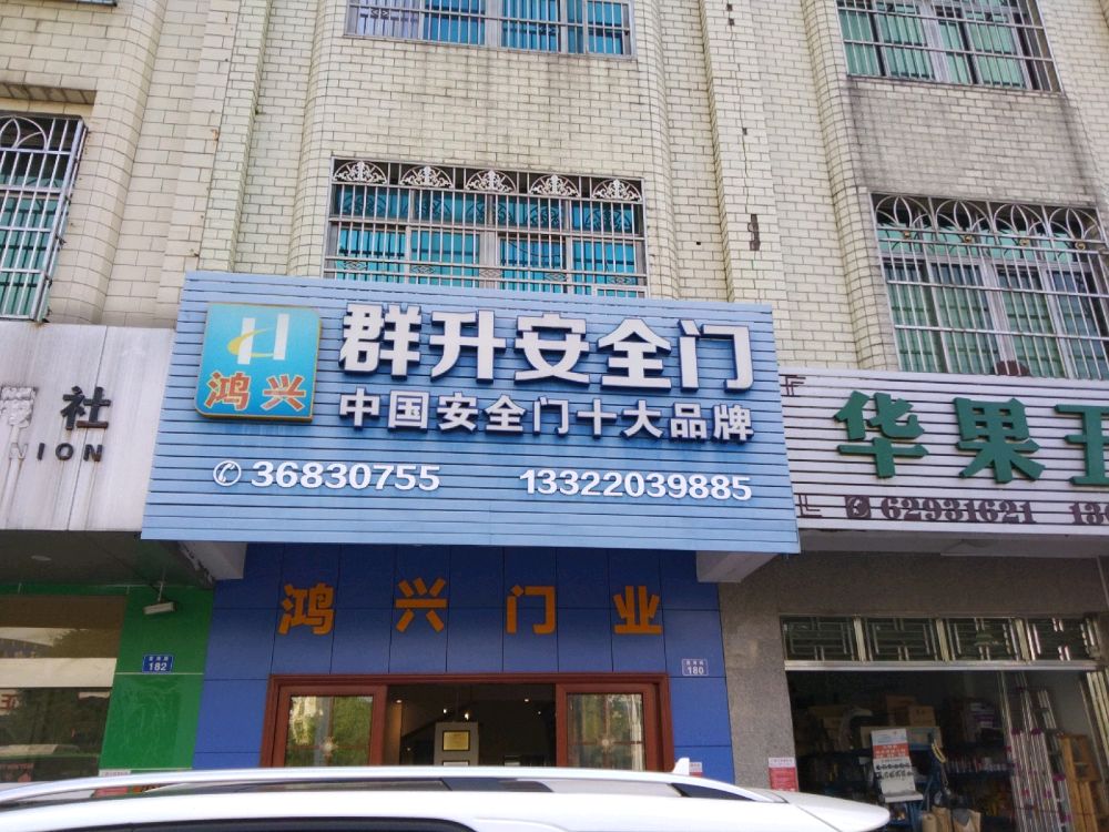 群升安全门(富海路店)