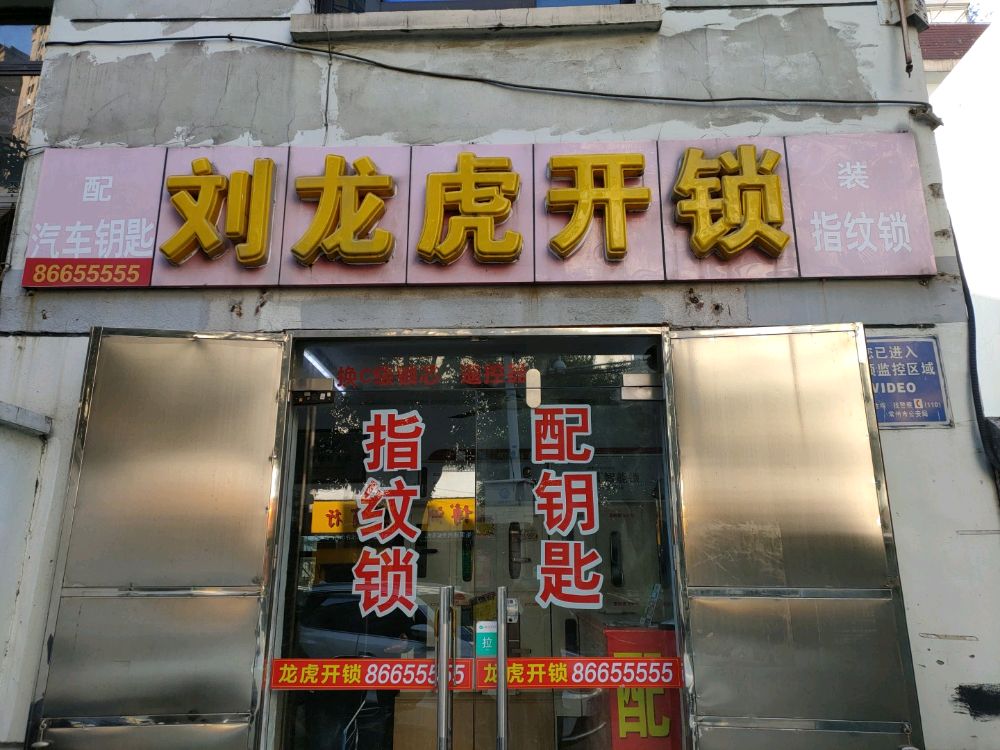 刘龙虎开锁