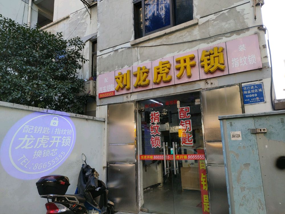 刘龙虎开锁