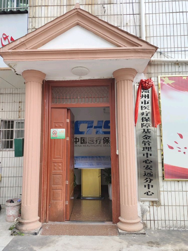 赣州市医疗保障局(安远分局)