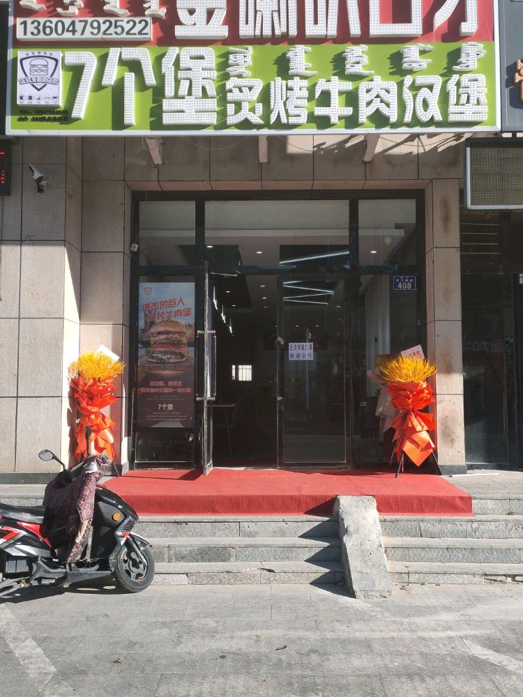 7个堡炙烤牛肉汉堡(那日格朗店)