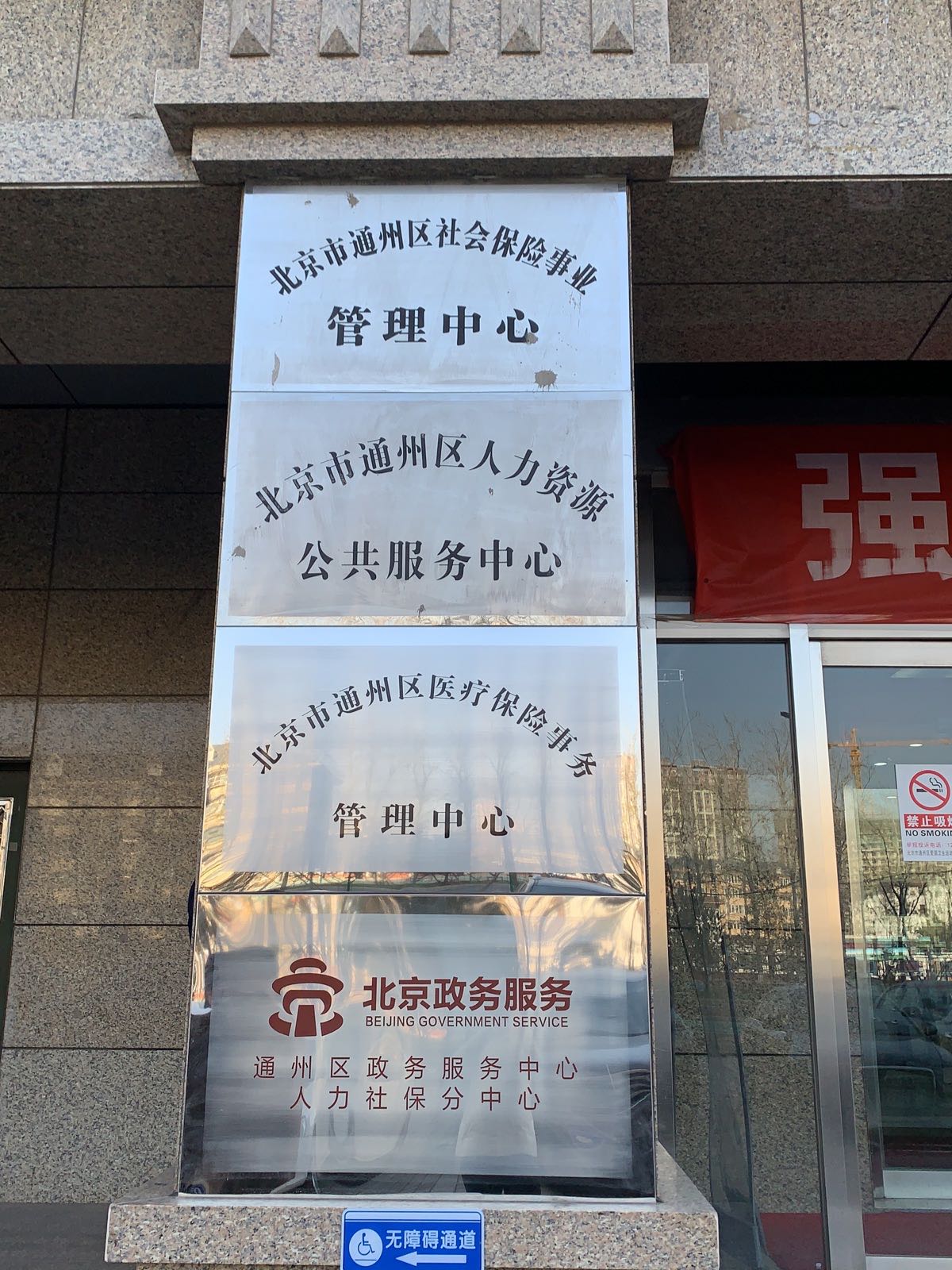 北京市通州区医疗保险事务管理中心