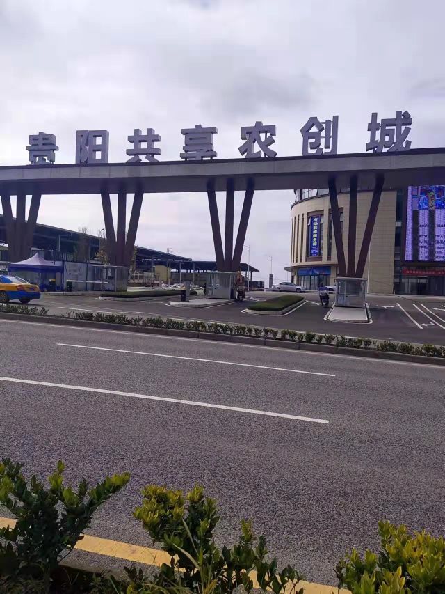 贵阳共享农创城农产品批发市场
