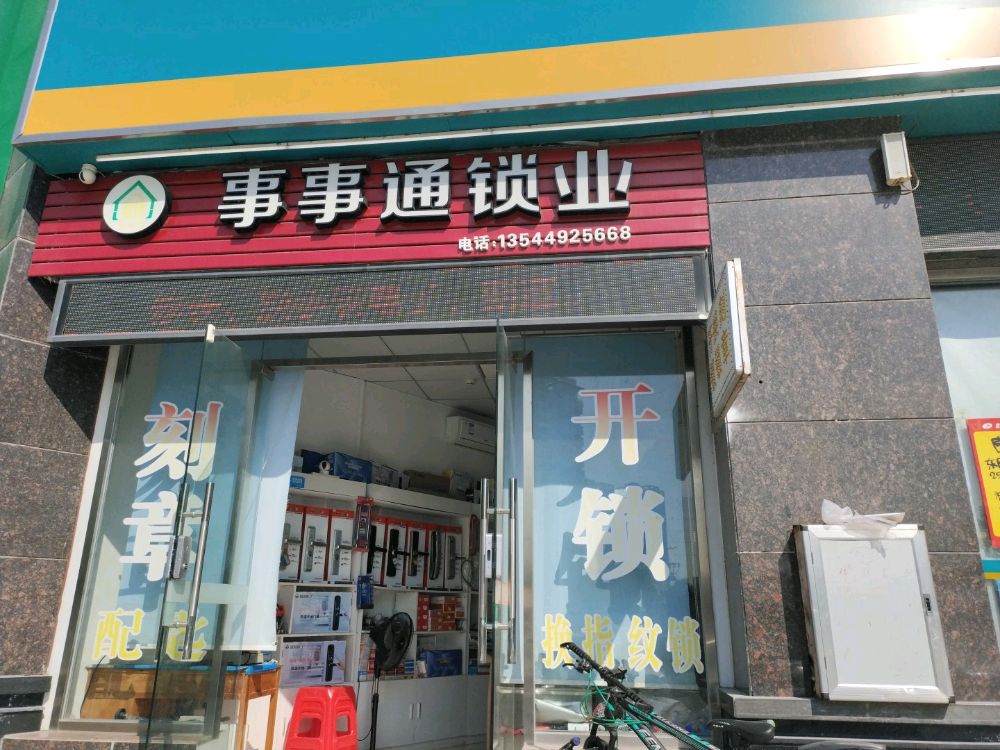 事事通锁业开锁刻章