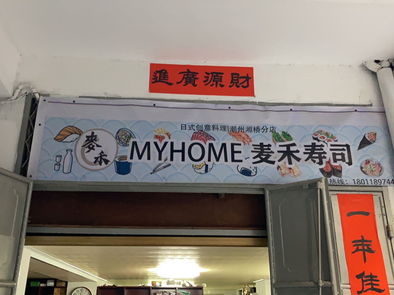 Myhome卖禾寿司