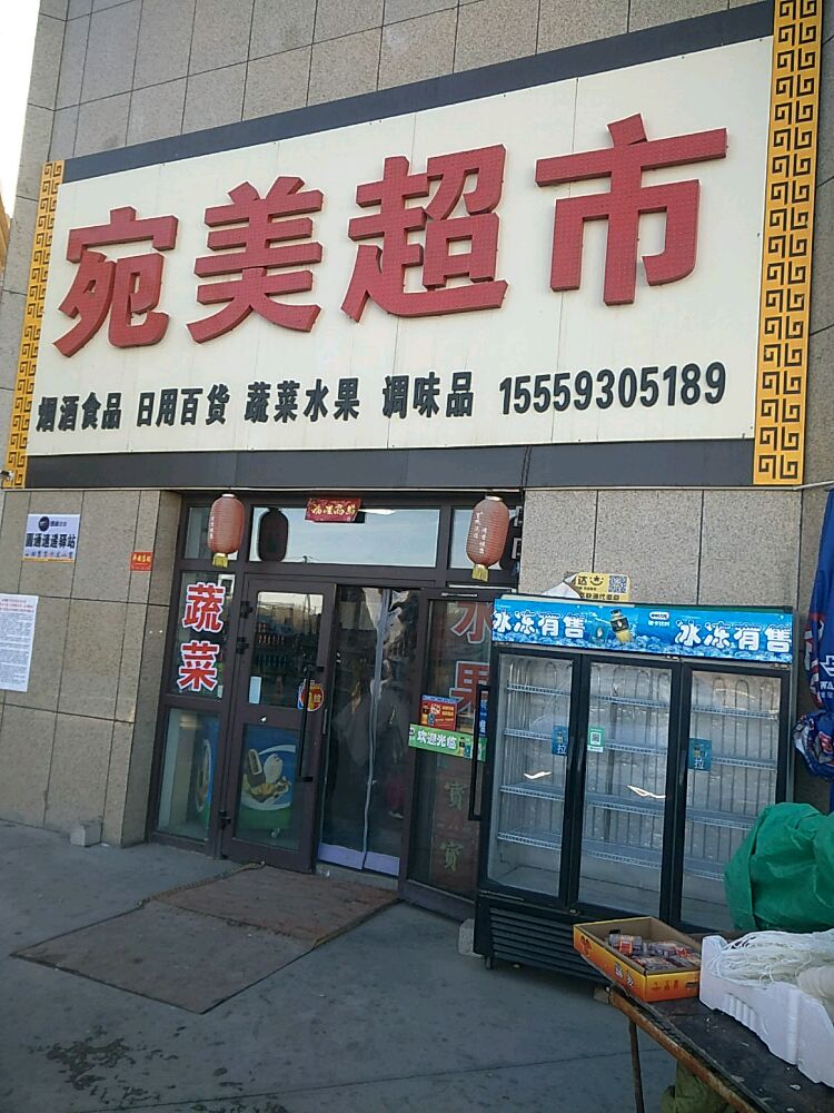 石台县宛美超市