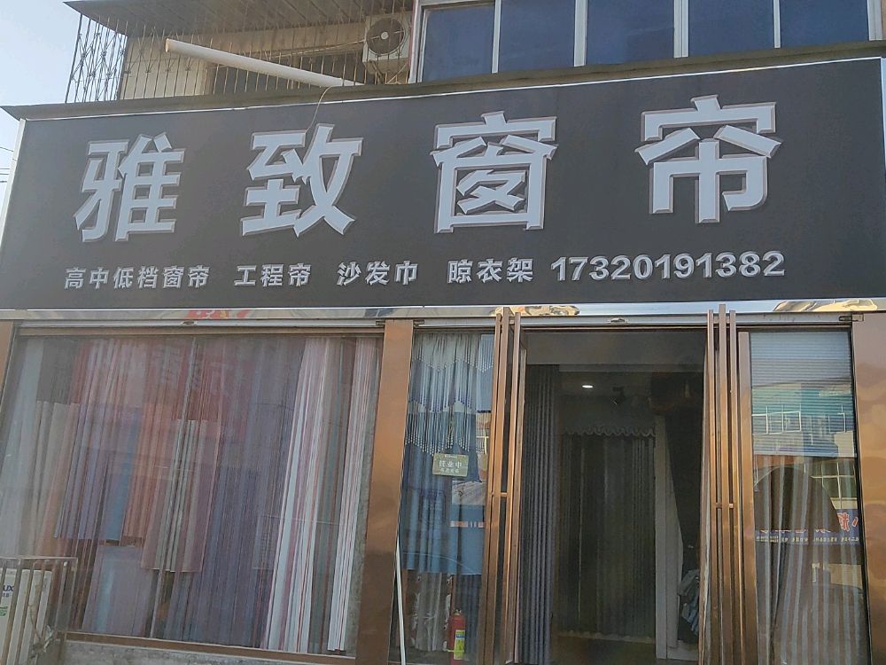 荥阳市雅阁布艺(通站路店)