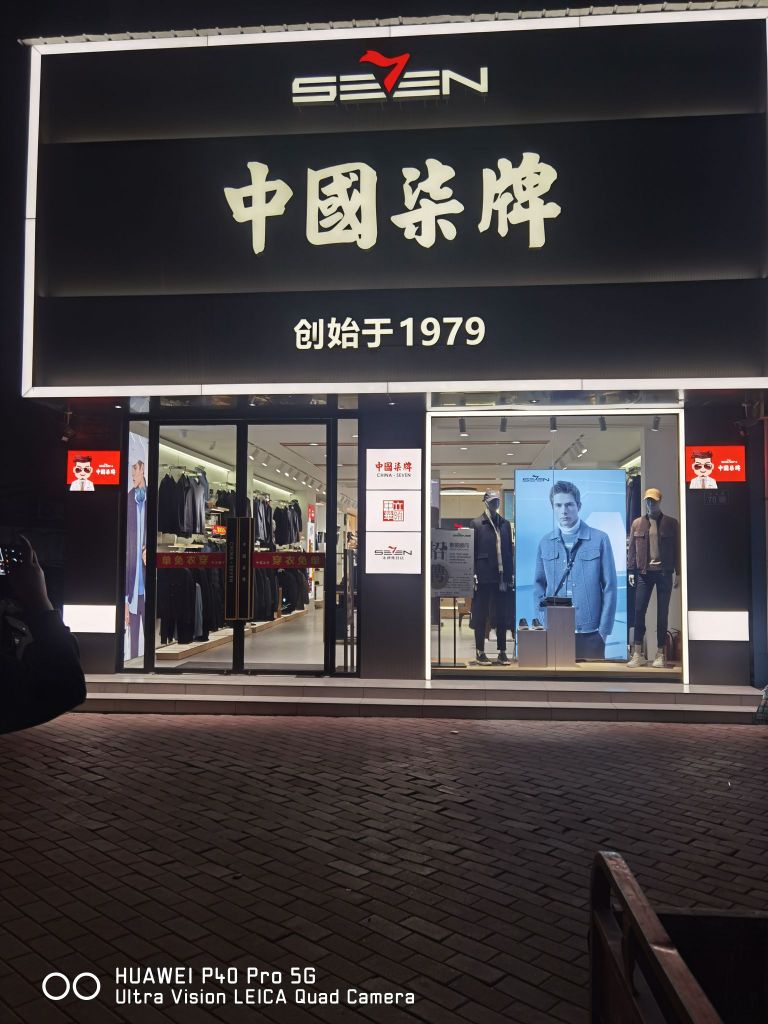 新郑市中国柒牌(玉前路店)