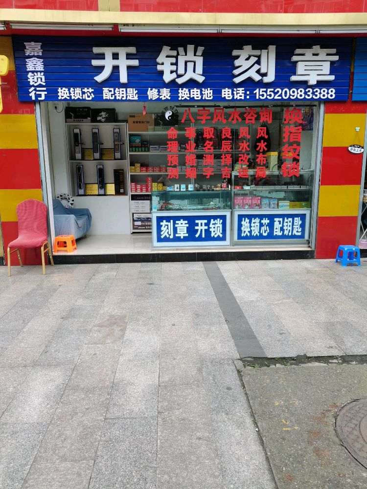 嘉鑫锁行
