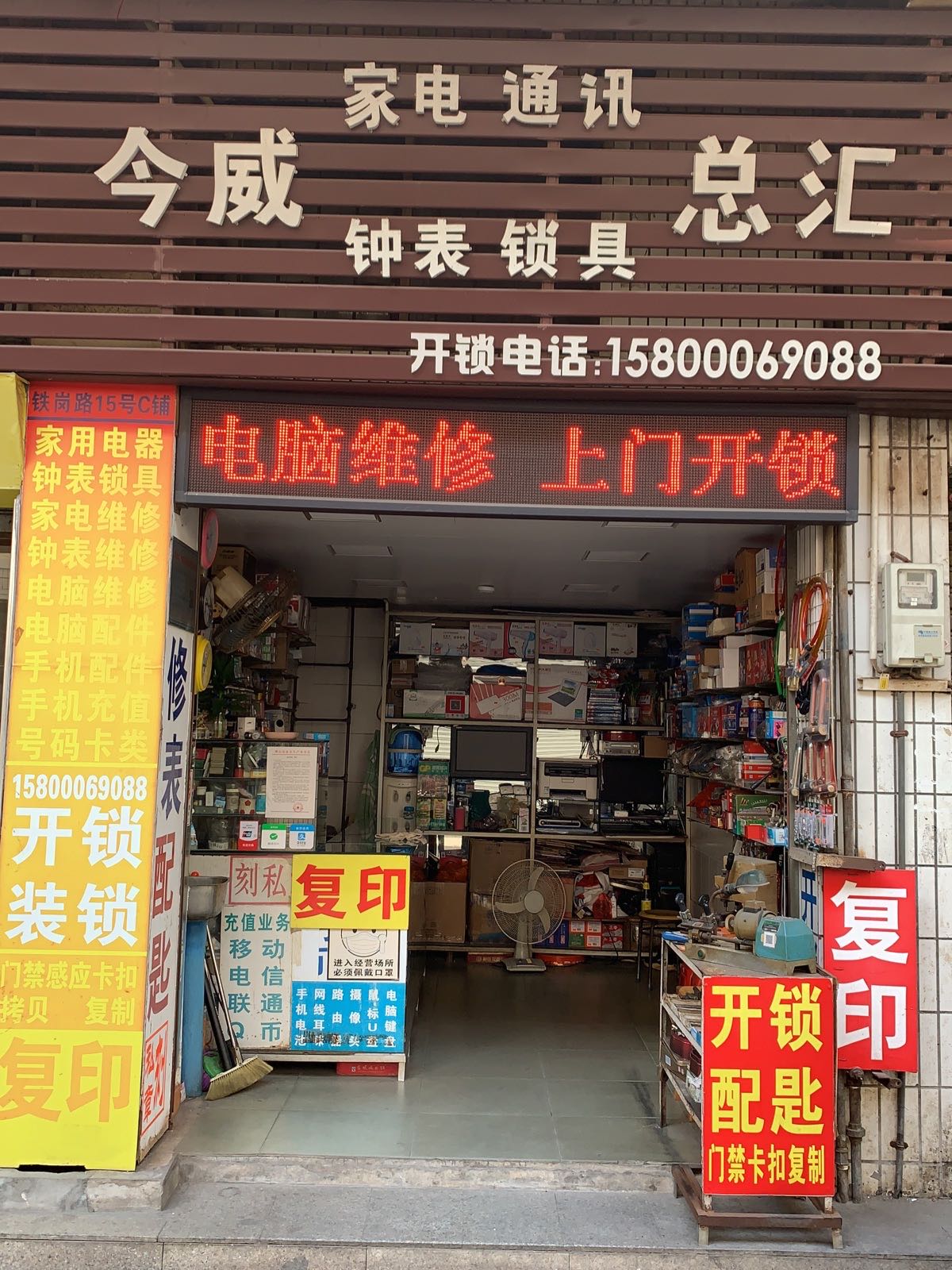 今威家电通讯钟表锁具总汇(华远村小区店)