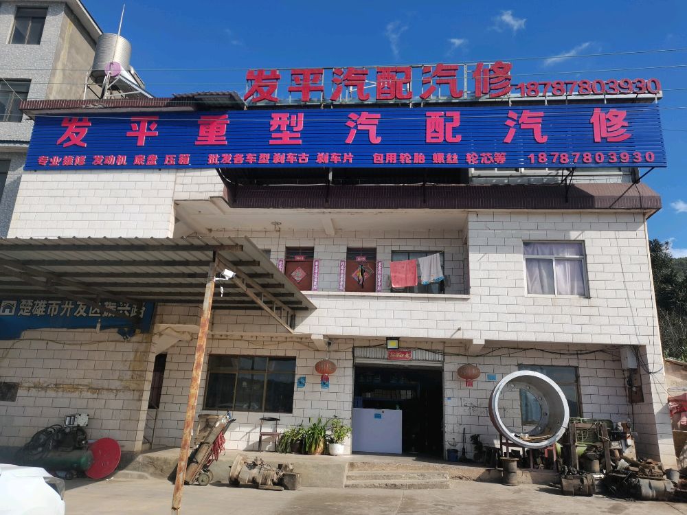 发平重型汽配汽修(二分店)