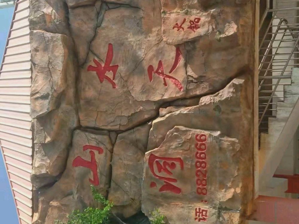 山水洞天火锅