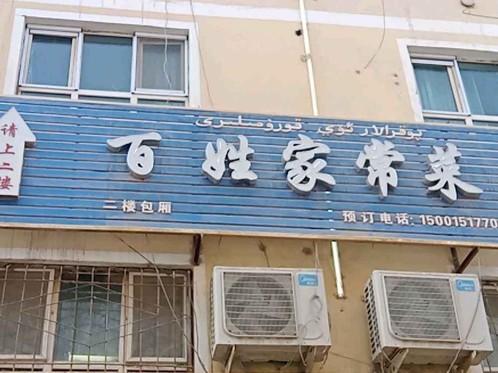 百性家常菜(昆仑路店)