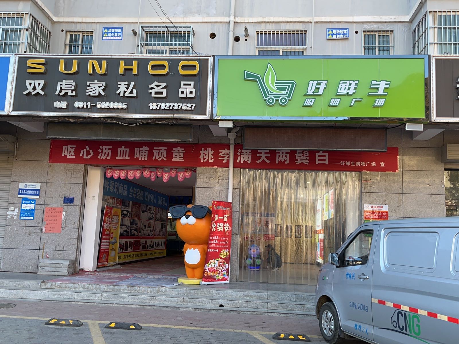 黄龙县好鲜生购物广场(锦苑小区店)