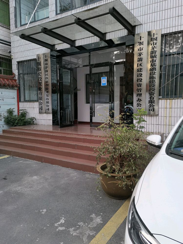 十堰市茅箭城市基础设施建设投资有限公司