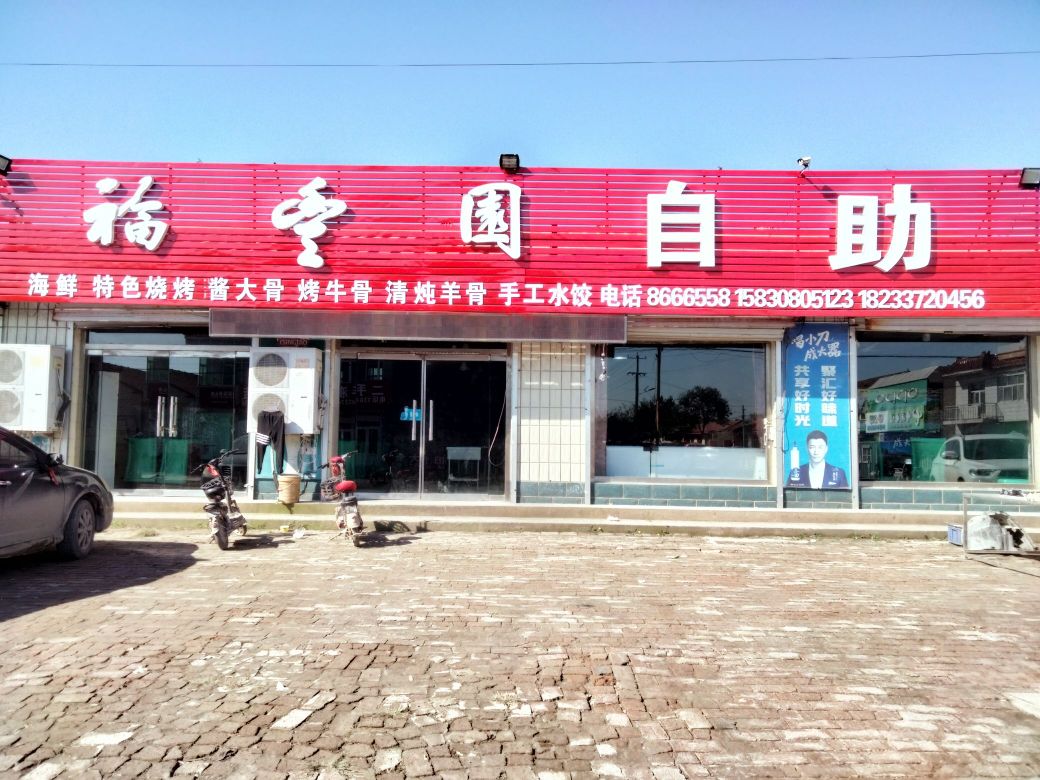南皮县福丰园自助餐厅