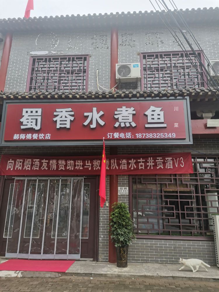 蜀香水煮燕(焦作店)